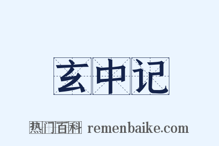 玄中记是什么意思的图片
